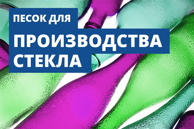 Кварцевый песок для производства стекла