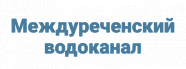 Междуреченский Водоканал